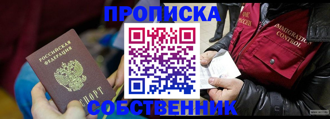 временная регистрация собственник в Комсомольске-на-Амуре